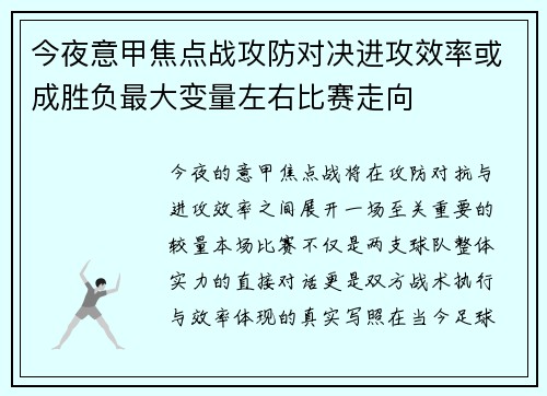 今夜意甲焦点战攻防对决进攻效率或成胜负最大变量左右比赛走向