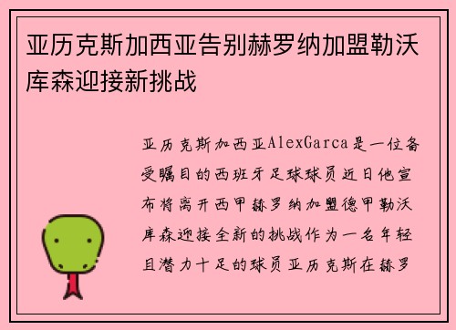 亚历克斯加西亚告别赫罗纳加盟勒沃库森迎接新挑战 亚历克斯加西亚告别赫罗纳加盟勒沃库森迎接新挑战