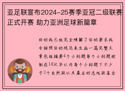 亚足联宣布2024-25赛季亚冠二级联赛正式开赛 助力亚洲足球新篇章