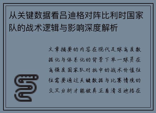 从关键数据看吕迪格对阵比利时国家队的战术逻辑与影响深度解析 从关键数据看吕迪格对阵比利时国家队的战术逻辑与影响深度解析