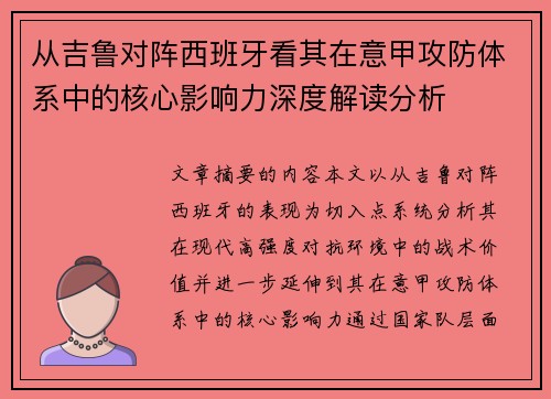 从吉鲁对阵西班牙看其在意甲攻防体系中的核心影响力深度解读分析