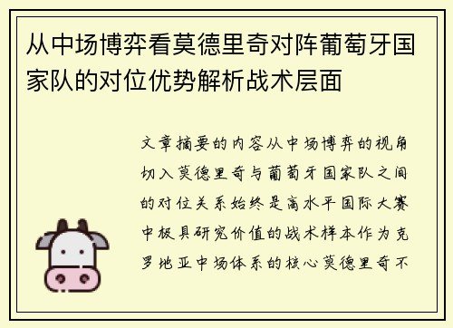 从中场博弈看莫德里奇对阵葡萄牙国家队的对位优势解析战术层面