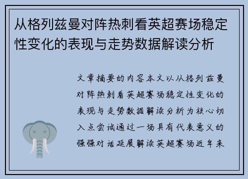 从格列兹曼对阵热刺看英超赛场稳定性变化的表现与走势数据解读分析 从格列兹曼对阵热刺看英超赛场稳定性变化的表现与走势数据解读分析