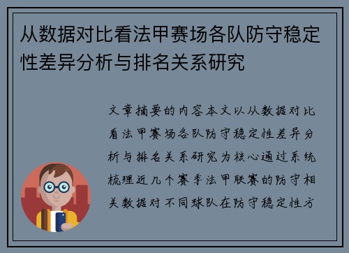 从数据对比看法甲赛场各队防守稳定性差异分析与排名关系研究