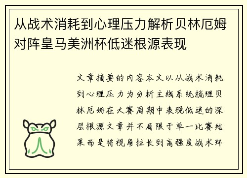 从战术消耗到心理压力解析贝林厄姆对阵皇马美洲杯低迷根源表现