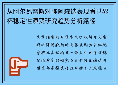 从阿尔瓦雷斯对阵阿森纳表现看世界杯稳定性演变研究趋势分析路径 从阿尔瓦雷斯对阵阿森纳表现看世界杯稳定性演变研究趋势分析路径