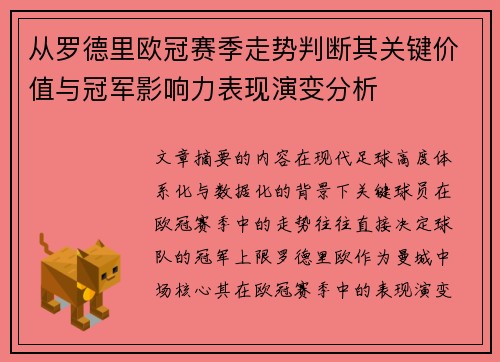 从罗德里欧冠赛季走势判断其关键价值与冠军影响力表现演变分析
