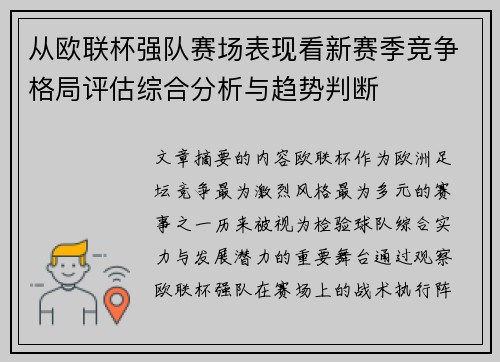 从欧联杯强队赛场表现看新赛季竞争格局评估综合分析与趋势判断 从欧联杯强队赛场表现看新赛季竞争格局评估综合分析与趋势判断