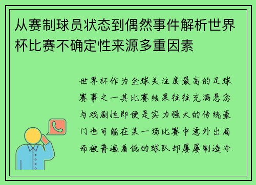 从赛制球员状态到偶然事件解析世界杯比赛不确定性来源多重因素