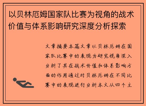 以贝林厄姆国家队比赛为视角的战术价值与体系影响研究深度分析探索