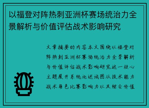 以福登对阵热刺亚洲杯赛场统治力全景解析与价值评估战术影响研究