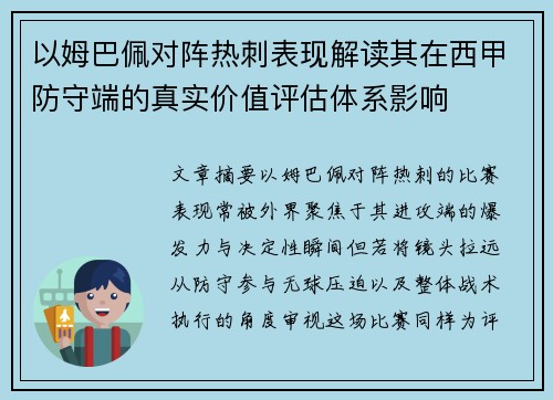 以姆巴佩对阵热刺表现解读其在西甲防守端的真实价值评估体系影响