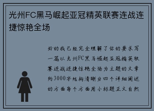 光州FC黑马崛起亚冠精英联赛连战连捷惊艳全场