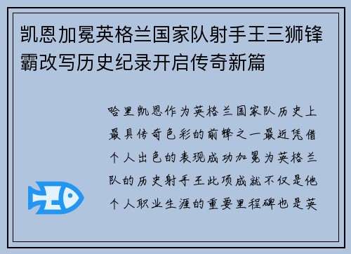 凯恩加冕英格兰国家队射手王三狮锋霸改写历史纪录开启传奇新篇