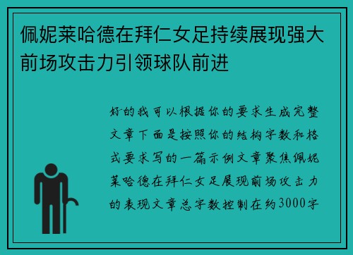 佩妮莱哈德在拜仁女足持续展现强大前场攻击力引领球队前进