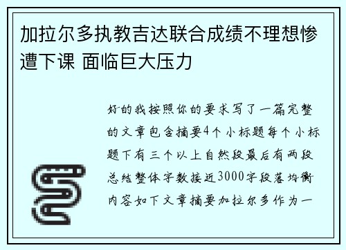 加拉尔多执教吉达联合成绩不理想惨遭下课 面临巨大压力