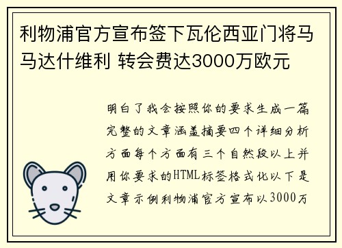 利物浦官方宣布签下瓦伦西亚门将马马达什维利 转会费达3000万欧元 利物浦官方宣布签下瓦伦西亚门将马马达什维利 转会费达3000万欧元