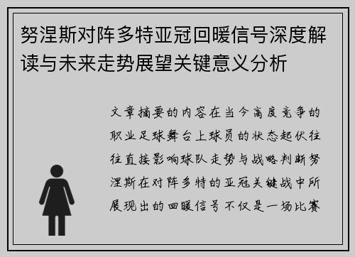 努涅斯对阵多特亚冠回暖信号深度解读与未来走势展望关键意义分析 努涅斯对阵多特亚冠回暖信号深度解读与未来走势展望关键意义分析