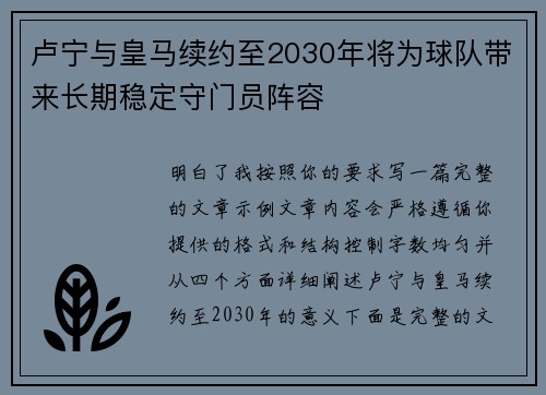 卢宁与皇马续约至2030年将为球队带来长期稳定守门员阵容 卢宁与皇马续约至2030年将为球队带来长期稳定守门员阵容