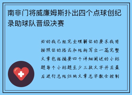 南非门将威廉姆斯扑出四个点球创纪录助球队晋级决赛