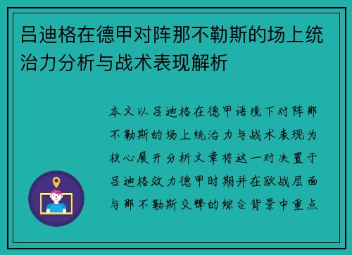 吕迪格在德甲对阵那不勒斯的场上统治力分析与战术表现解析 吕迪格在德甲对阵那不勒斯的场上统治力分析与战术表现解析