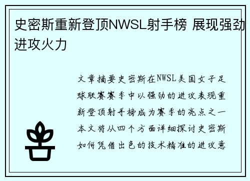 史密斯重新登顶NWSL射手榜 展现强劲进攻火力