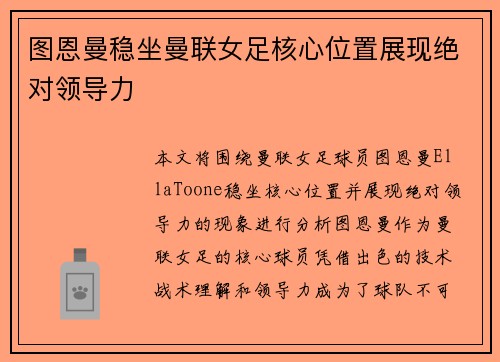 图恩曼稳坐曼联女足核心位置展现绝对领导力