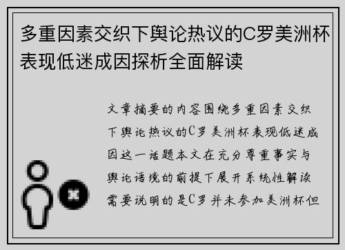 多重因素交织下舆论热议的C罗美洲杯表现低迷成因探析全面解读
