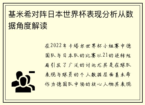 基米希对阵日本世界杯表现分析从数据角度解读 基米希对阵日本世界杯表现分析从数据角度解读