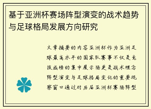 基于亚洲杯赛场阵型演变的战术趋势与足球格局发展方向研究 基于亚洲杯赛场阵型演变的战术趋势与足球格局发展方向研究