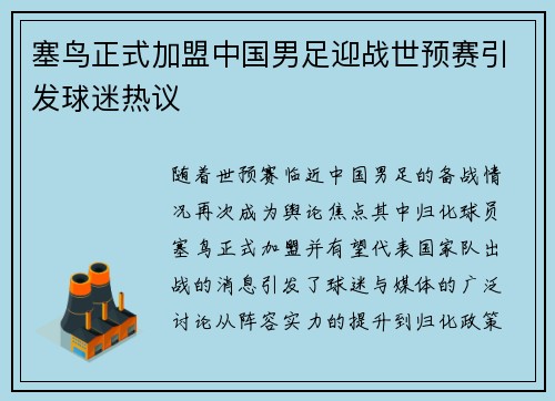 塞鸟正式加盟中国男足迎战世预赛引发球迷热议 塞鸟正式加盟中国男足迎战世预赛引发球迷热议