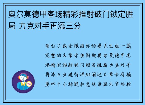 奥尔莫德甲客场精彩推射破门锁定胜局 力克对手再添三分