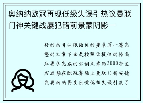 奥纳纳欧冠再现低级失误引热议曼联门神关键战屡犯错前景蒙阴影一