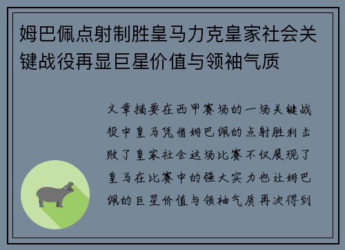 姆巴佩点射制胜皇马力克皇家社会关键战役再显巨星价值与领袖气质