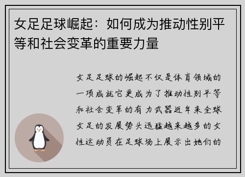 女足足球崛起:如何成为推动性别平等和社会变革的重要力量 女足足球崛起:如何成为推动性别平等和社会变革的重要力量