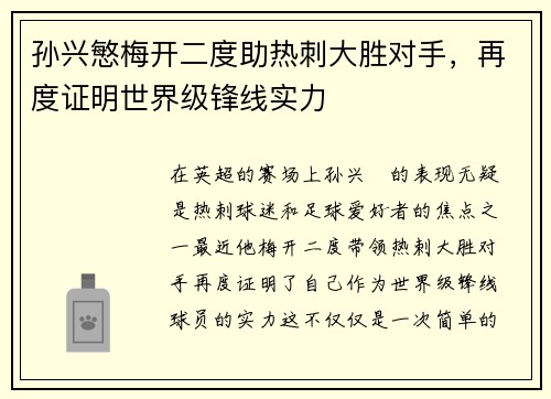 孙兴慜梅开二度助热刺大胜对手,再度证明世界级锋线实力 孙兴慜梅开二度助热刺大胜对手,再度证明世界级锋线实力
