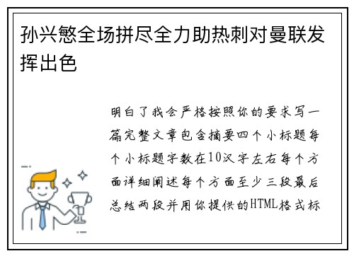 孙兴慜全场拼尽全力助热刺对曼联发挥出色