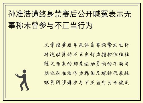 孙准浩遭终身禁赛后公开喊冤表示无辜称未曾参与不正当行为
