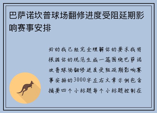 巴萨诺坎普球场翻修进度受阻延期影响赛事安排