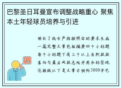 巴黎圣日耳曼宣布调整战略重心 聚焦本土年轻球员培养与引进