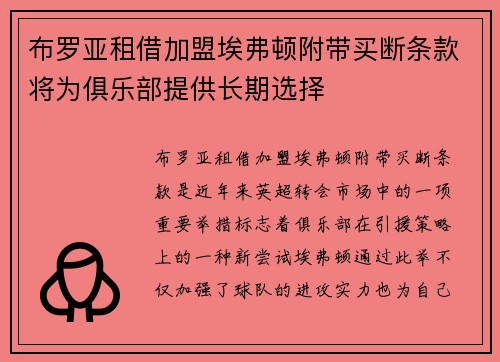 布罗亚租借加盟埃弗顿附带买断条款将为俱乐部提供长期选择