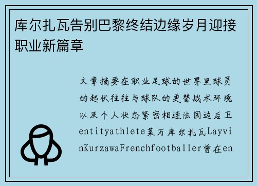 库尔扎瓦告别巴黎终结边缘岁月迎接职业新篇章