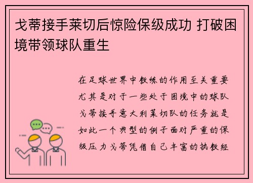 戈蒂接手莱切后惊险保级成功 打破困境带领球队重生