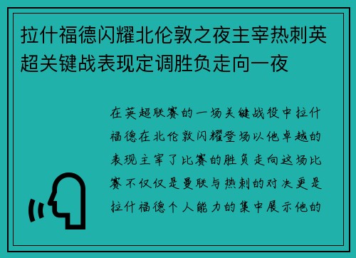 拉什福德闪耀北伦敦之夜主宰热刺英超关键战表现定调胜负走向一夜