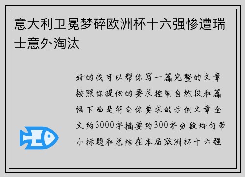 意大利卫冕梦碎欧洲杯十六强惨遭瑞士意外淘汰
