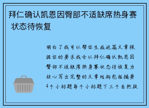 拜仁确认凯恩因臀部不适缺席热身赛 状态待恢复