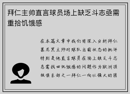拜仁主帅直言球员场上缺乏斗志亟需重拾饥饿感
