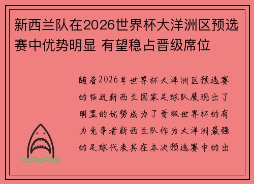 新西兰队在2026世界杯大洋洲区预选赛中优势明显 有望稳占晋级席位