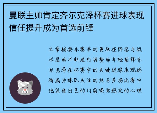 曼联主帅肯定齐尔克泽杯赛进球表现信任提升成为首选前锋
